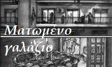 Ματωμένο γαλάζιο